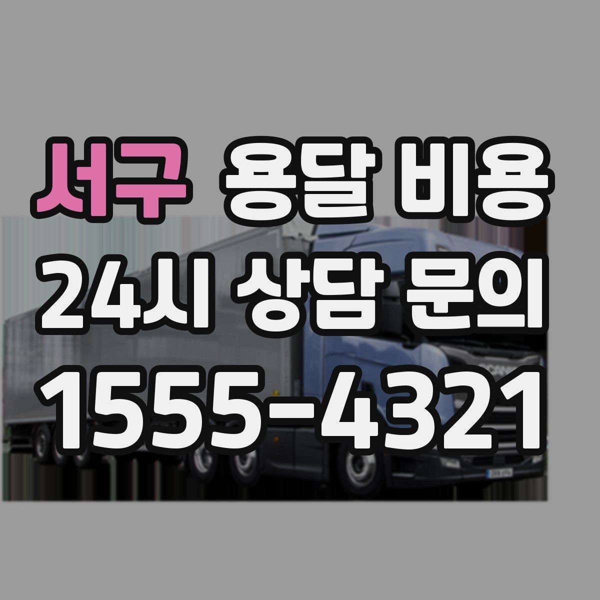 서구 용달 비용 야간 운송 시 추가 비용