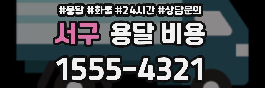 서구 용달 비용