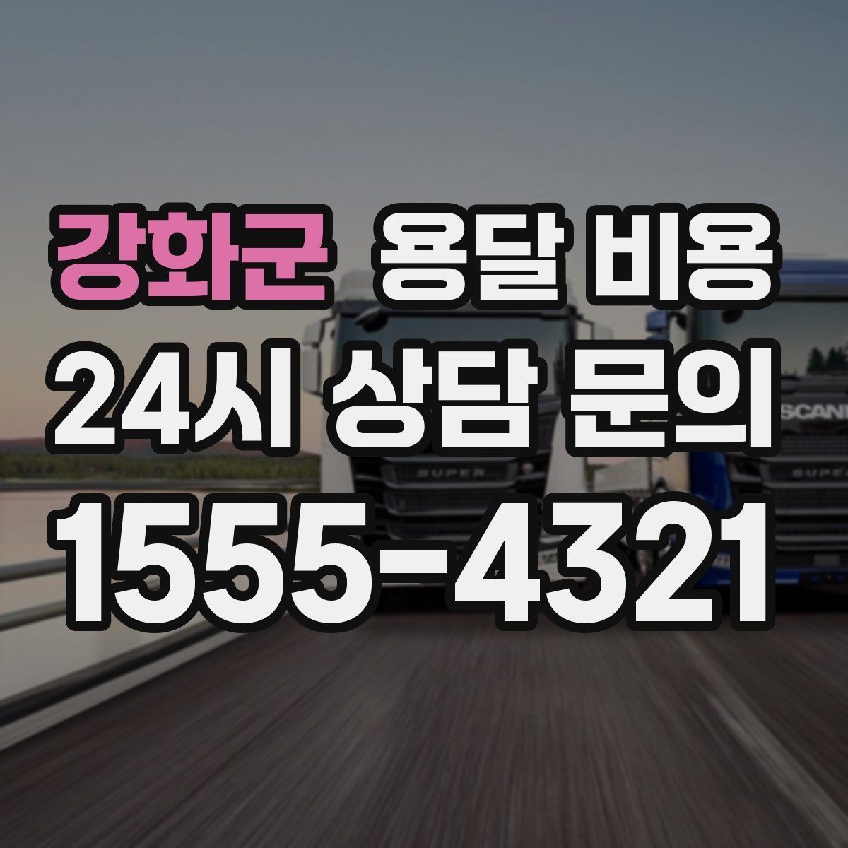 강화군 용달 비용 기사 도움 여부에 따른 변화