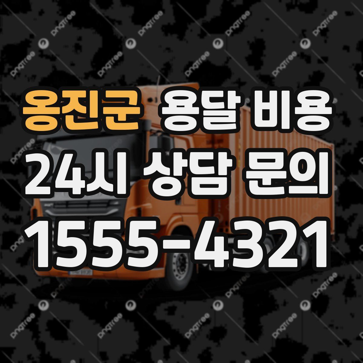 옹진군 용달 비용