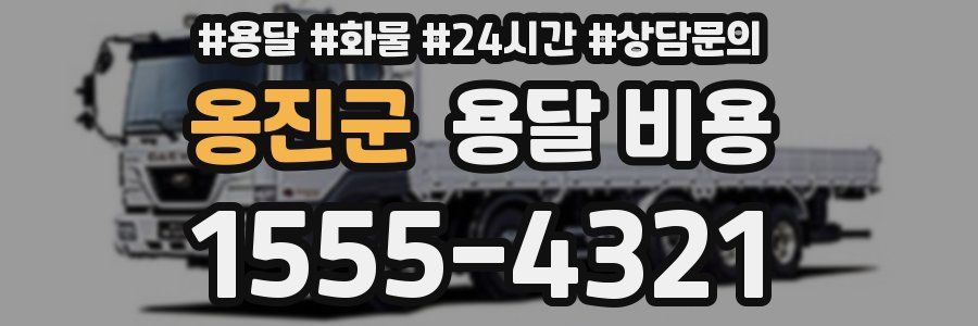 옹진군 용달 비용