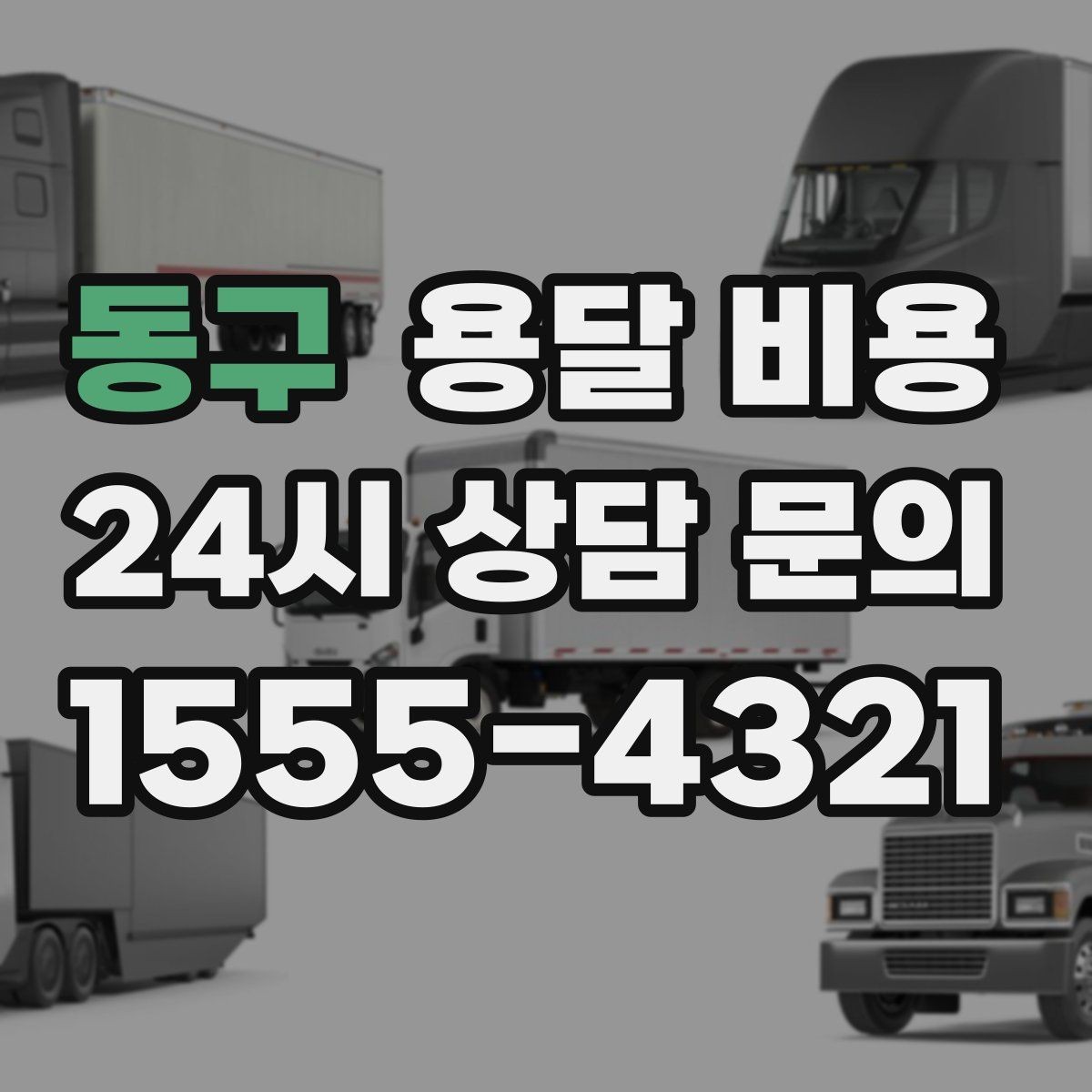동구 용달 비용 완전 셀프 이사와 비교했을 때 차이