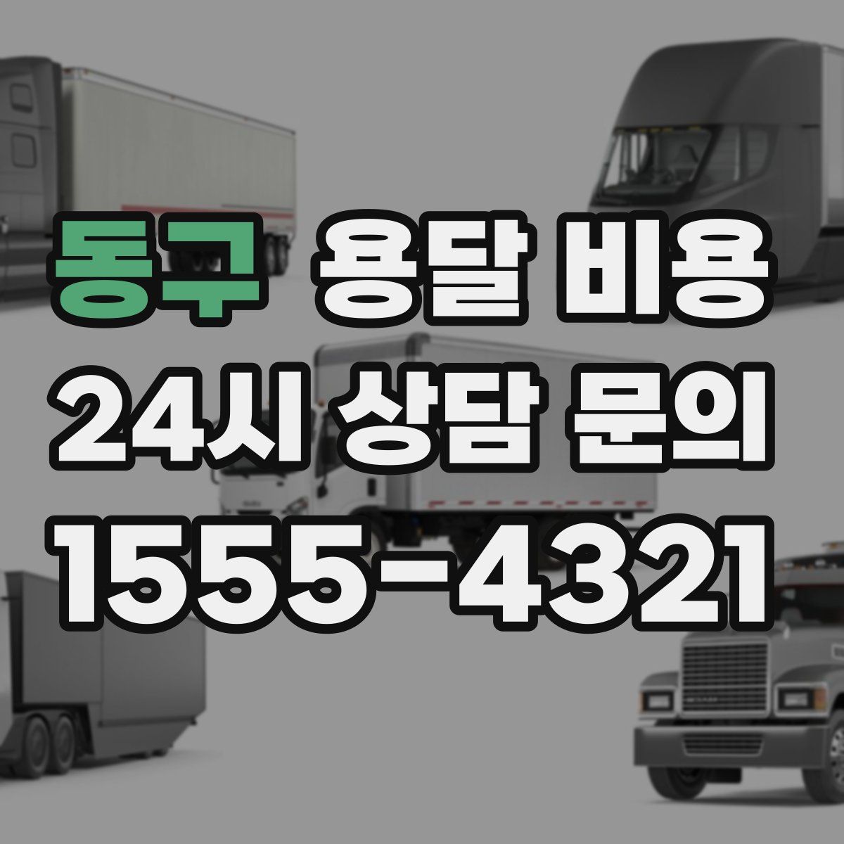 동구 용달 비용