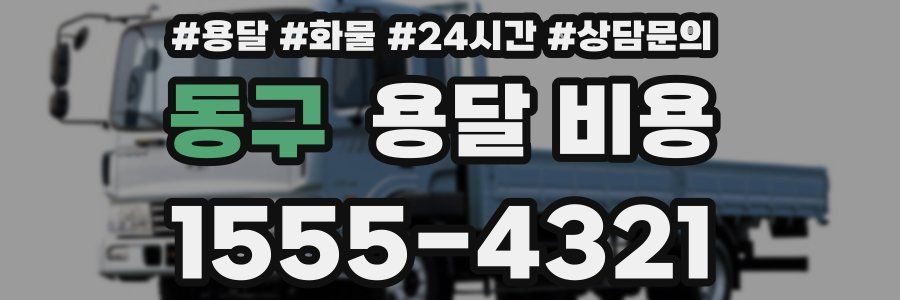 동구 용달 비용