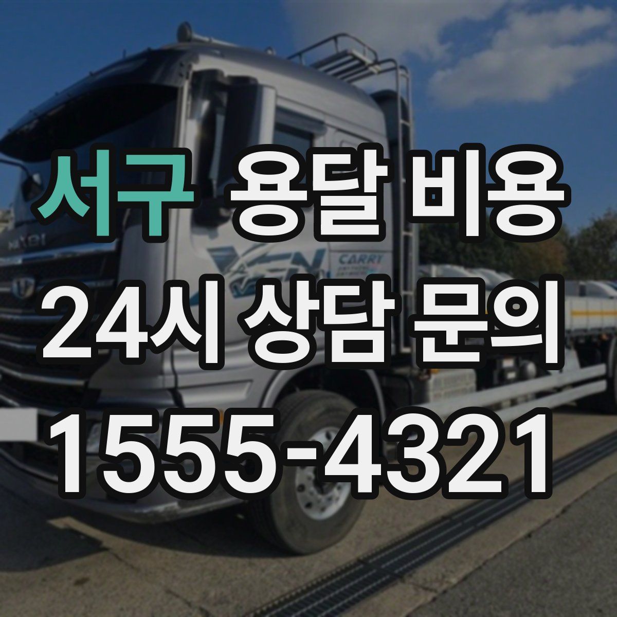 서구 용달 비용