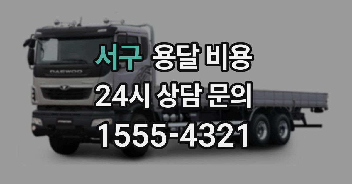 서구 용달 비용