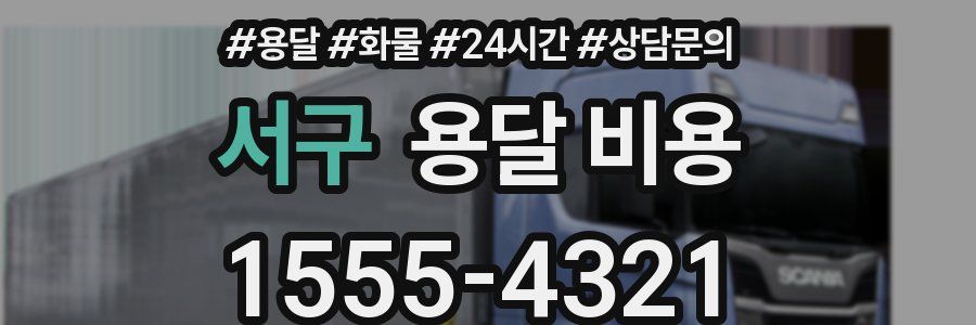 서구 용달 비용