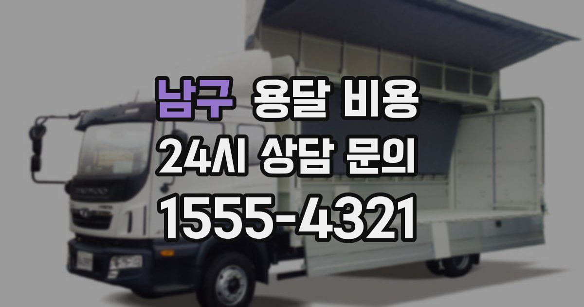 남구 용달 비용