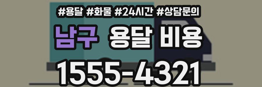 남구 용달 비용