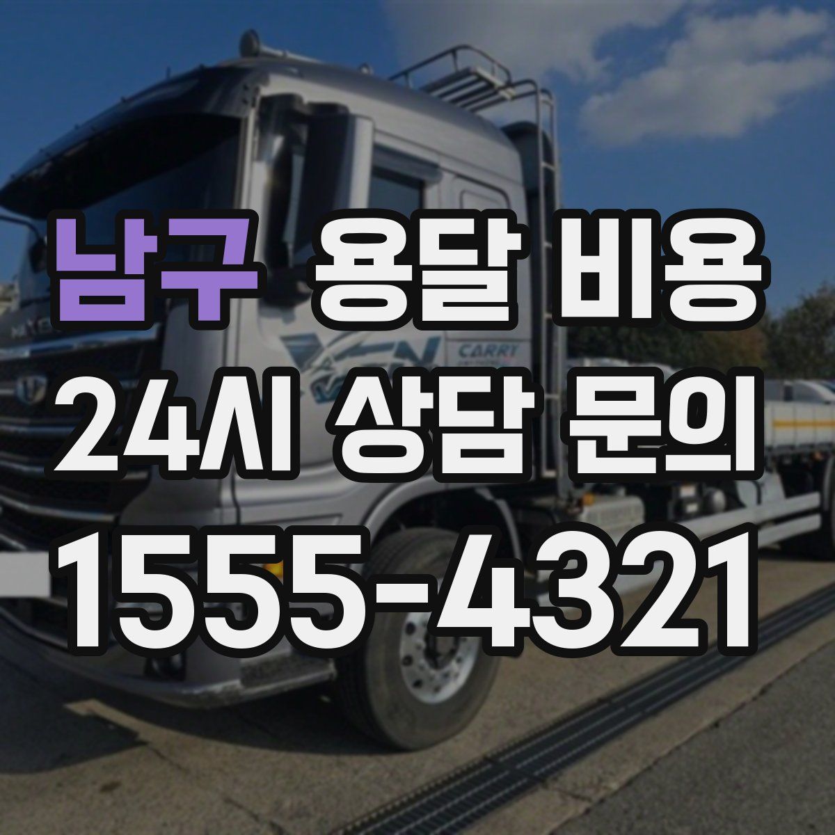 남구 용달 비용