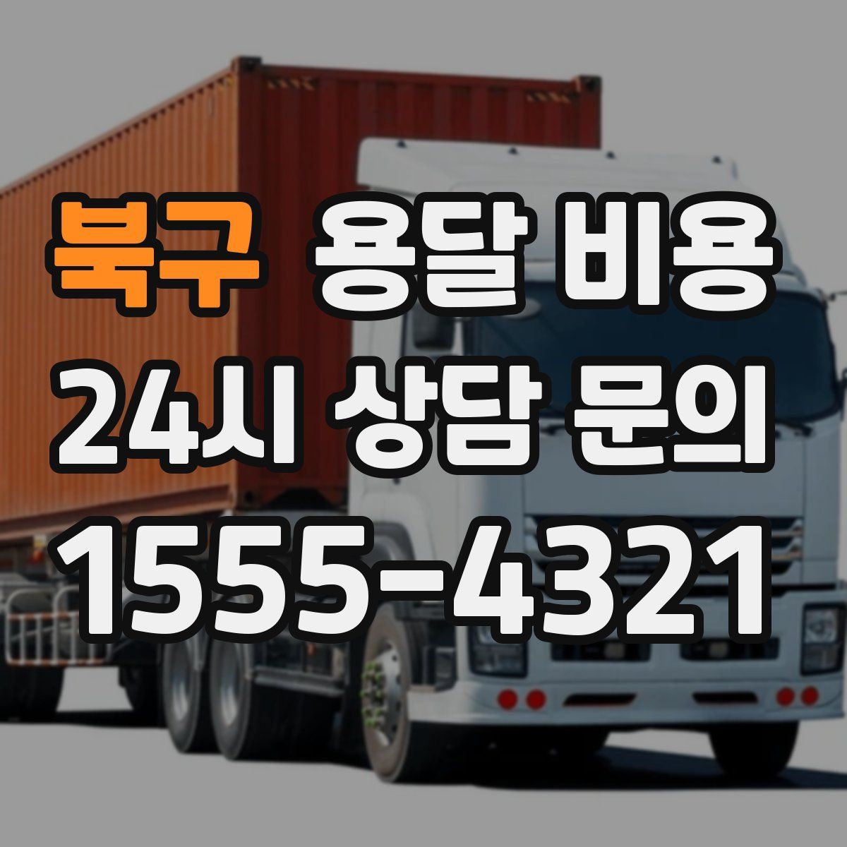 북구 용달 비용