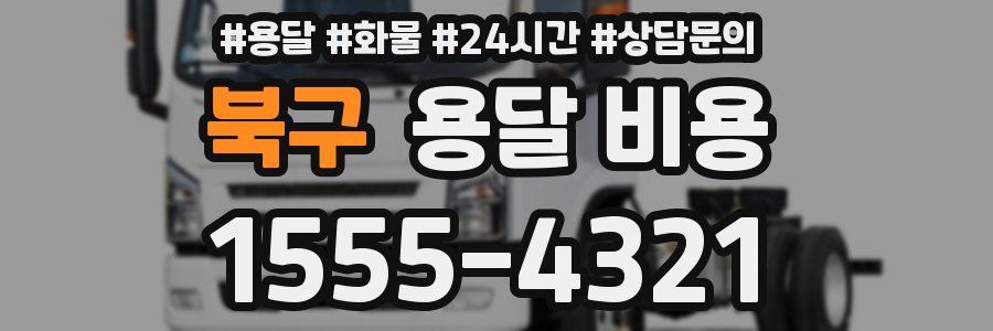 북구 용달 비용