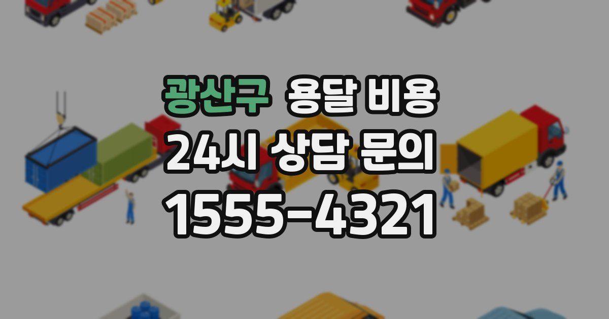 광산구 용달 비용