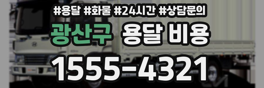 광산구 용달 비용