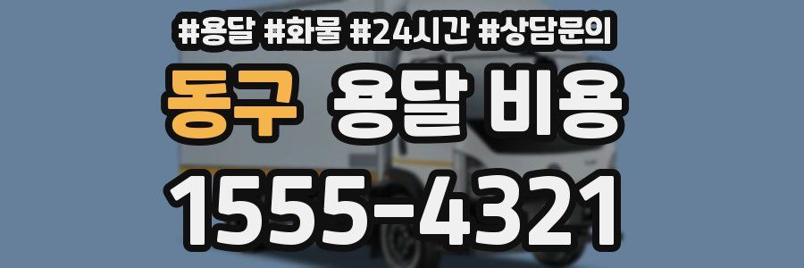 동구 용달 비용