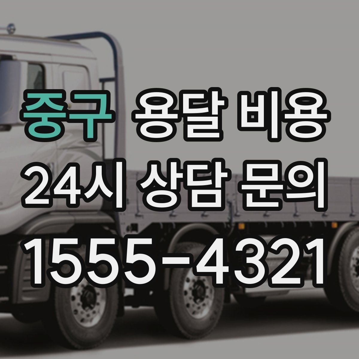 중구 용달 비용 온라인 견적 활용 팁