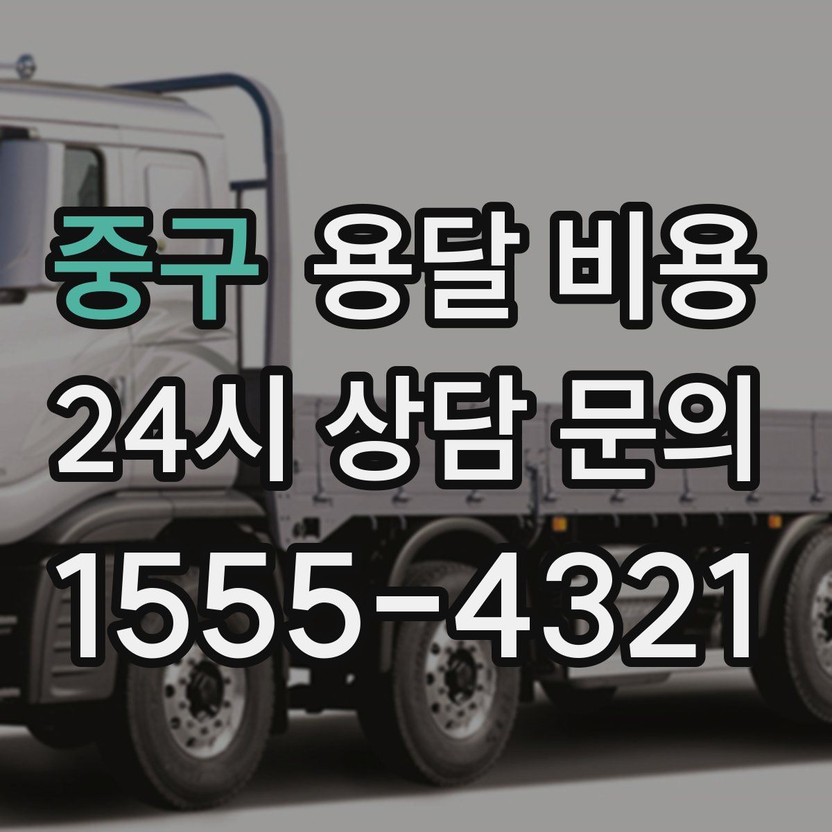 중구 용달 비용