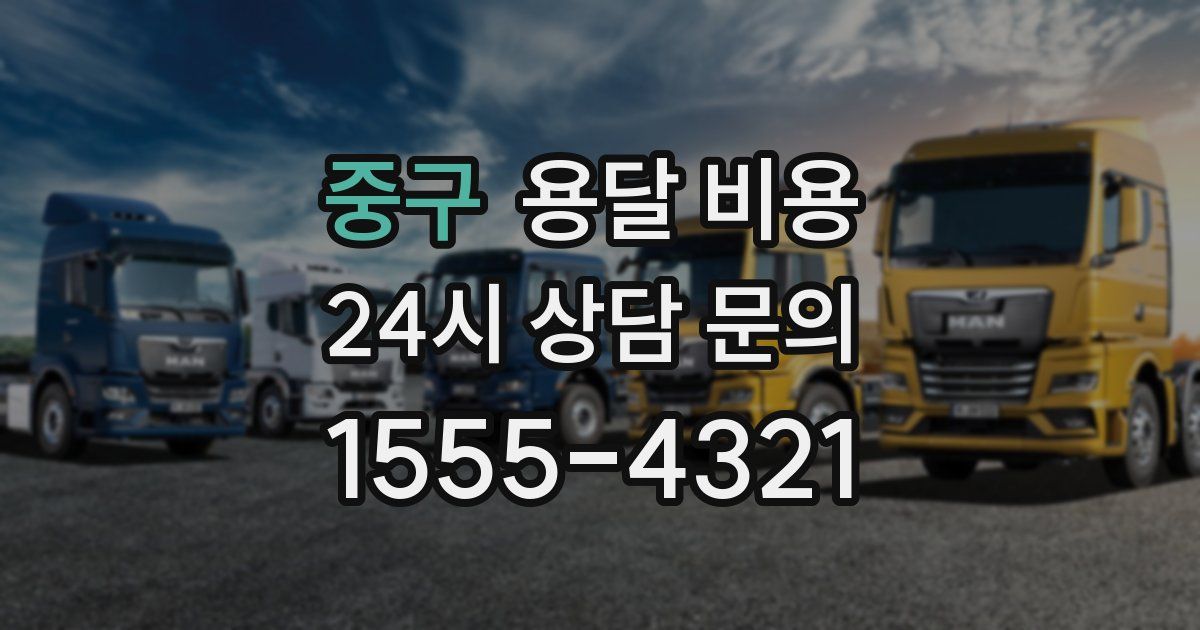 중구 용달 비용