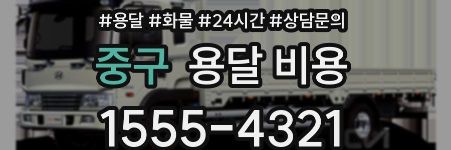 중구 용달 비용