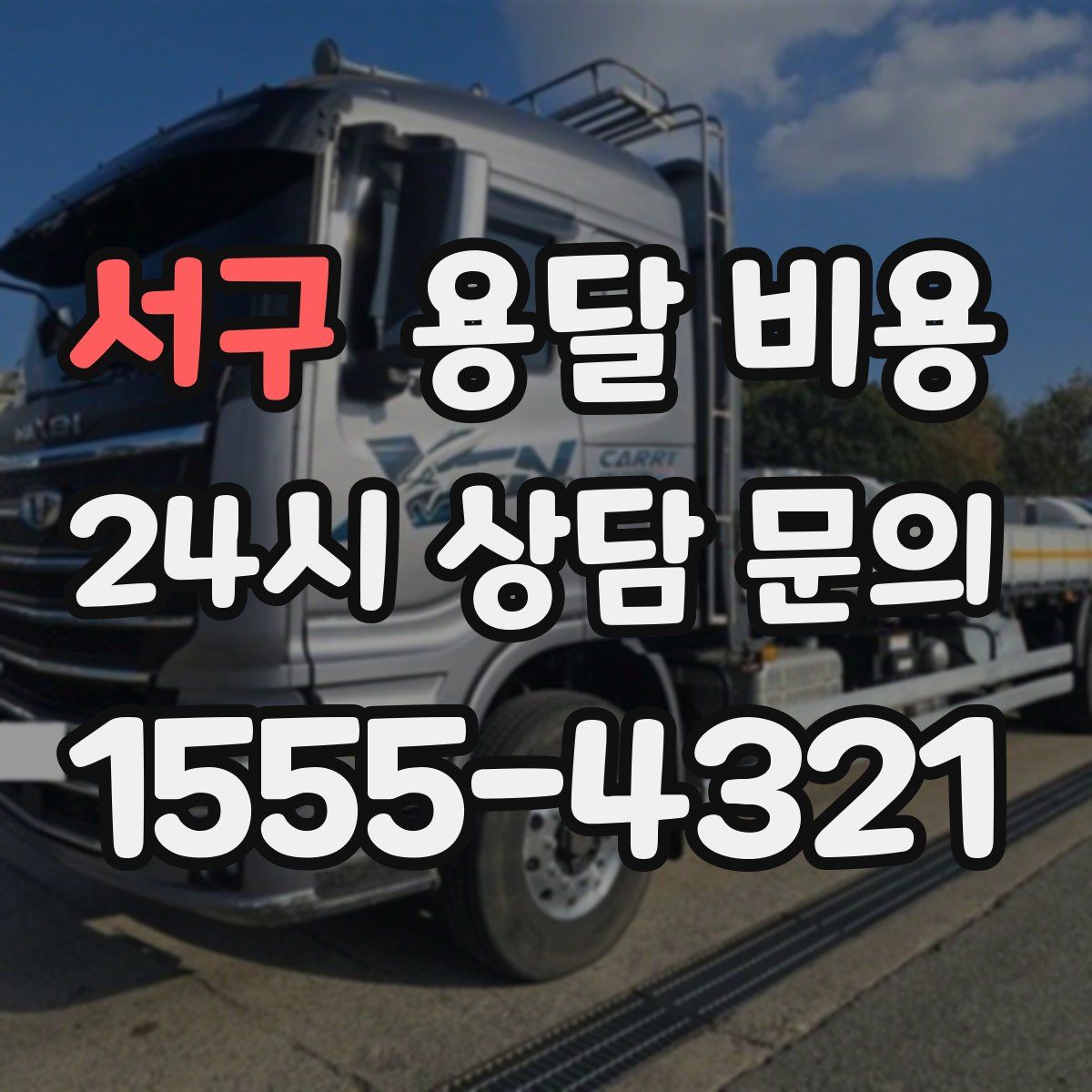 서구 용달 비용