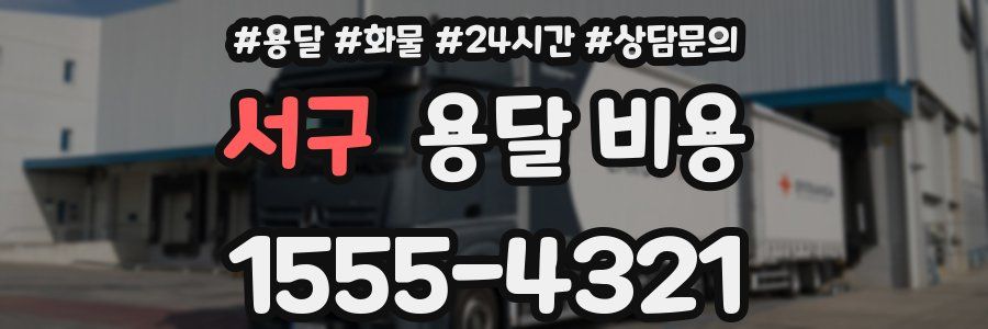 서구 용달 비용