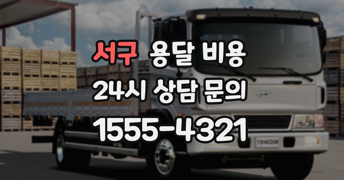 서구 용달 비용