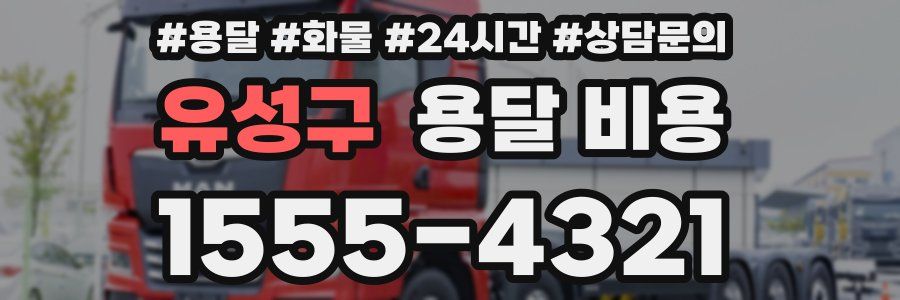 유성구 용달 비용