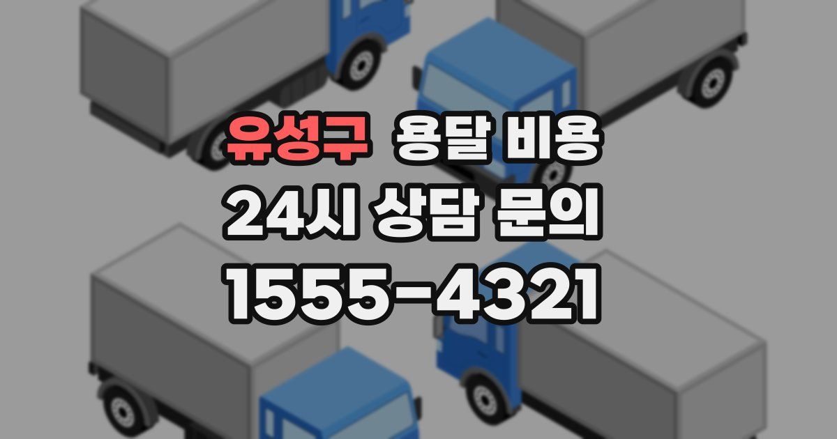 유성구 용달 비용