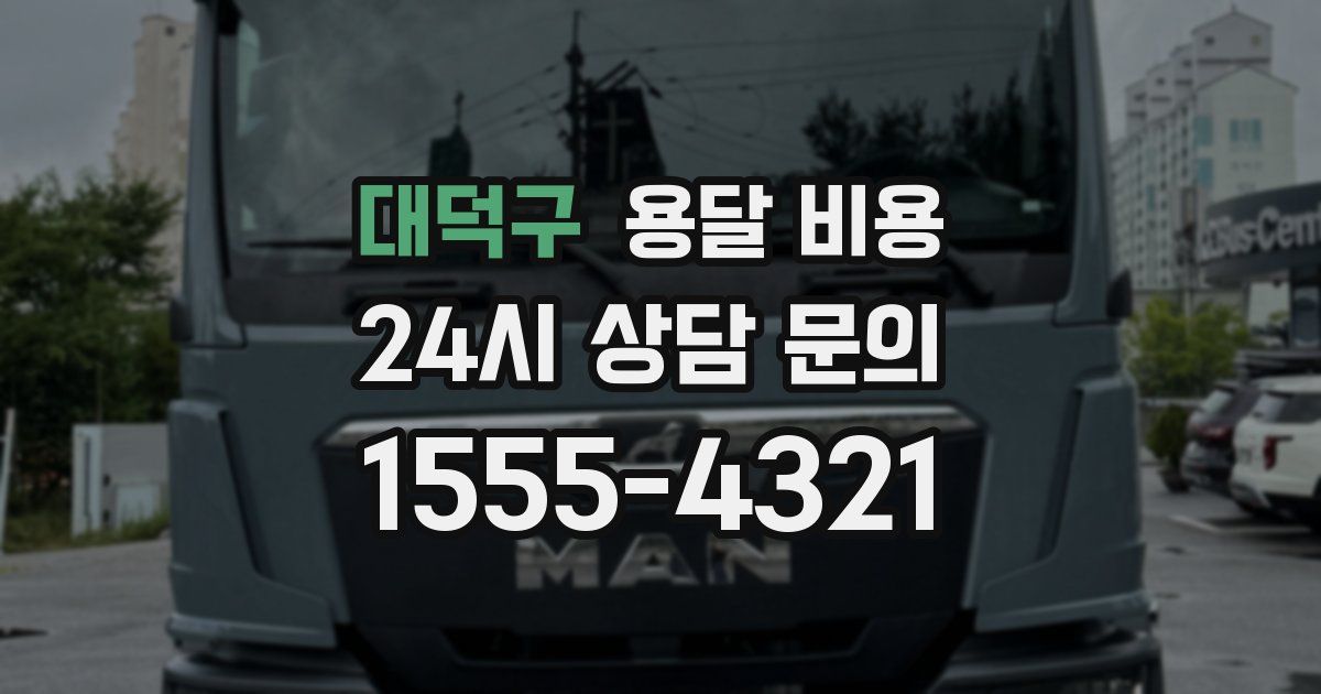 대덕구 용달 비용