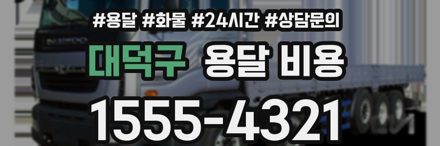 대덕구 용달 비용