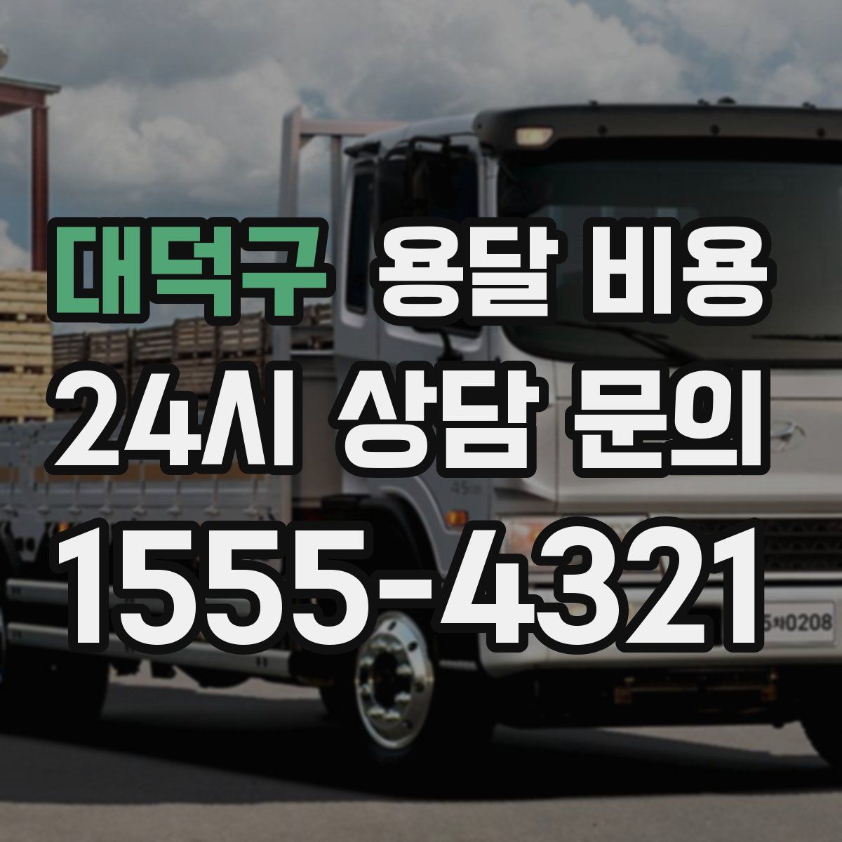 대덕구 용달 비용