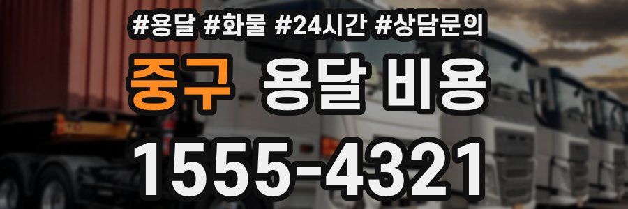 중구 용달 비용