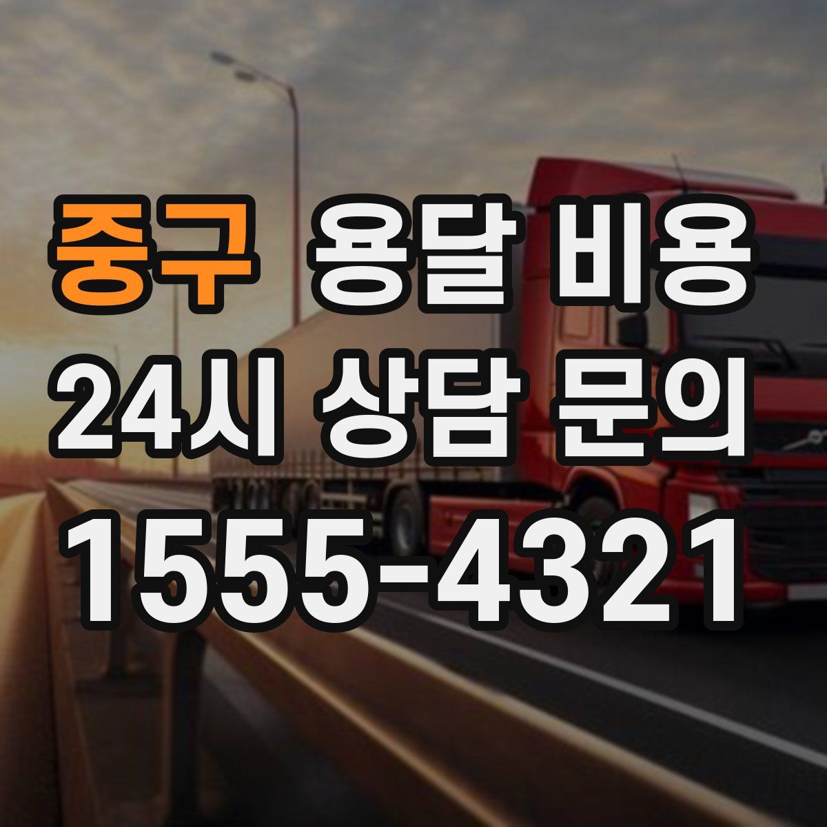 중구 용달 비용