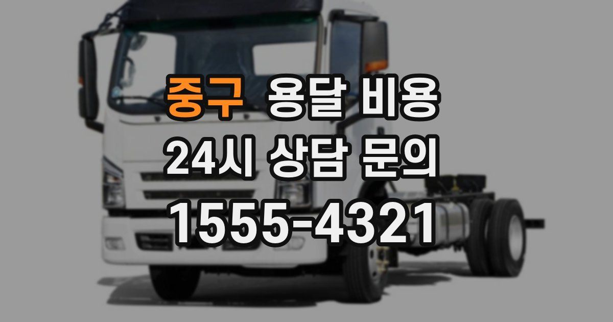 중구 용달 비용