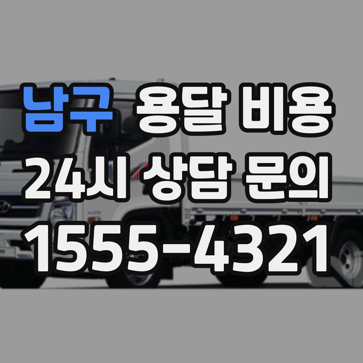 남구 용달 비용 효율적인 운송 계획 세우는 방법