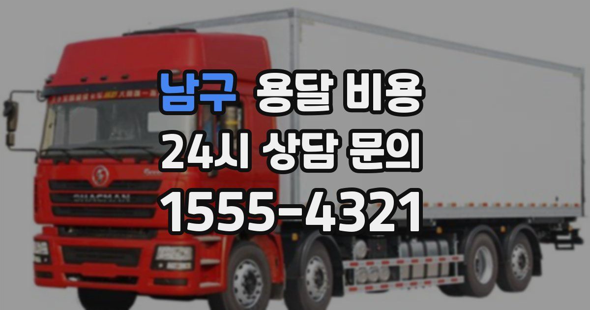 남구 용달 비용