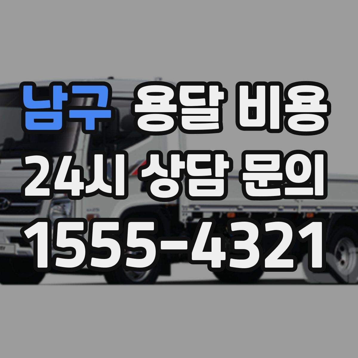 남구 용달 비용