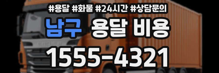 남구 용달 비용