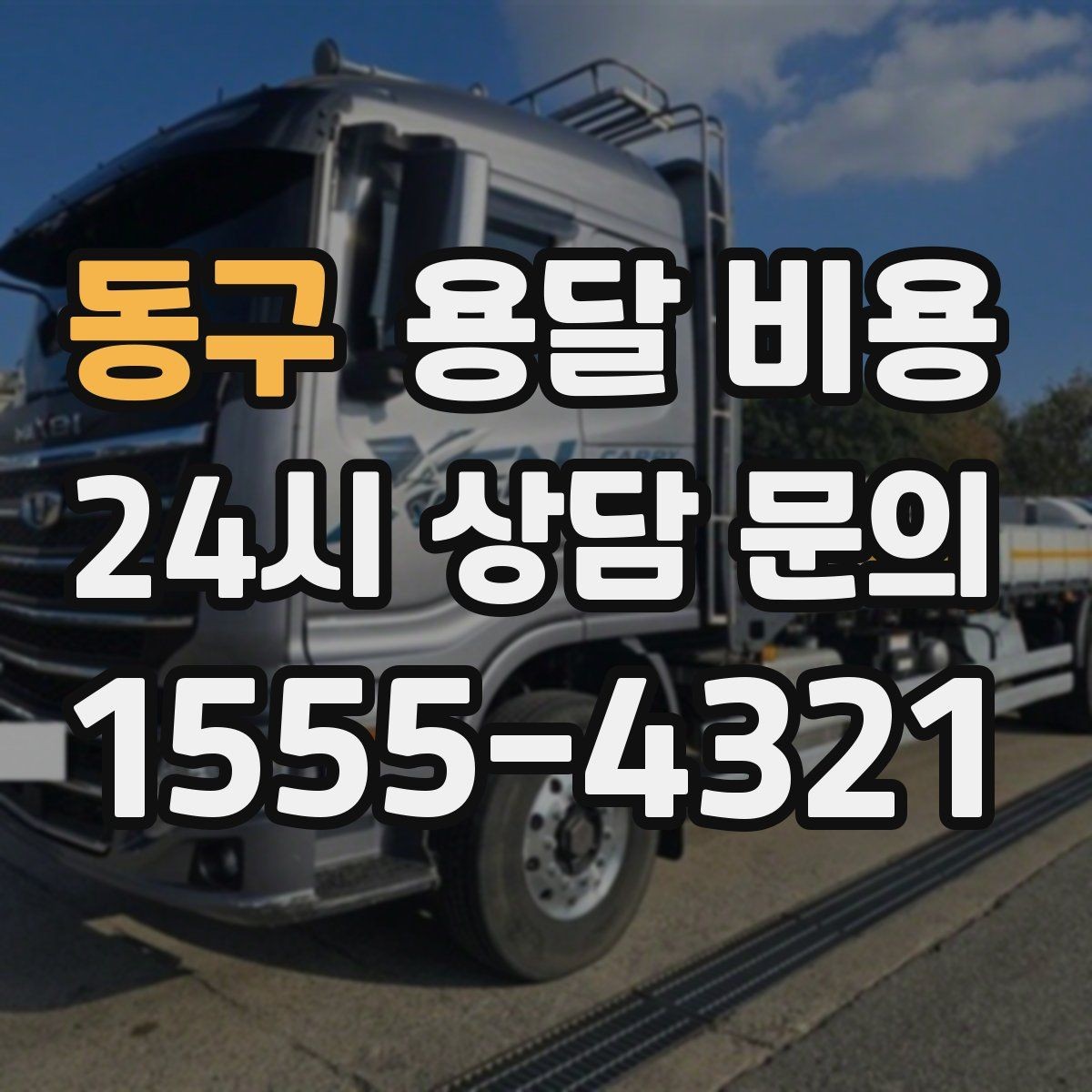 동구 용달 비용 비수기 이용 시 장점