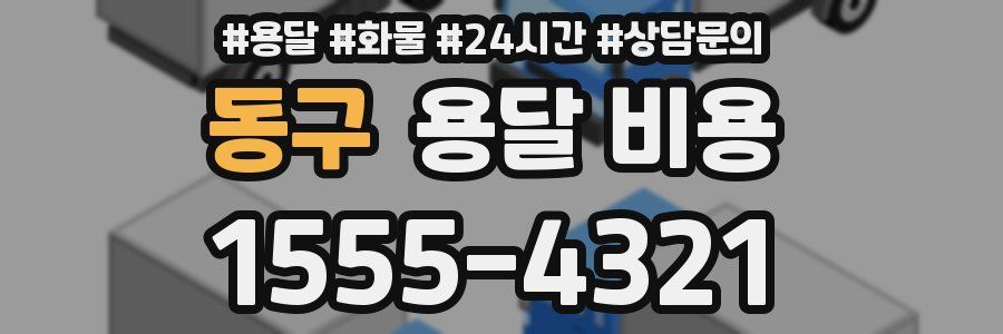 동구 용달 비용