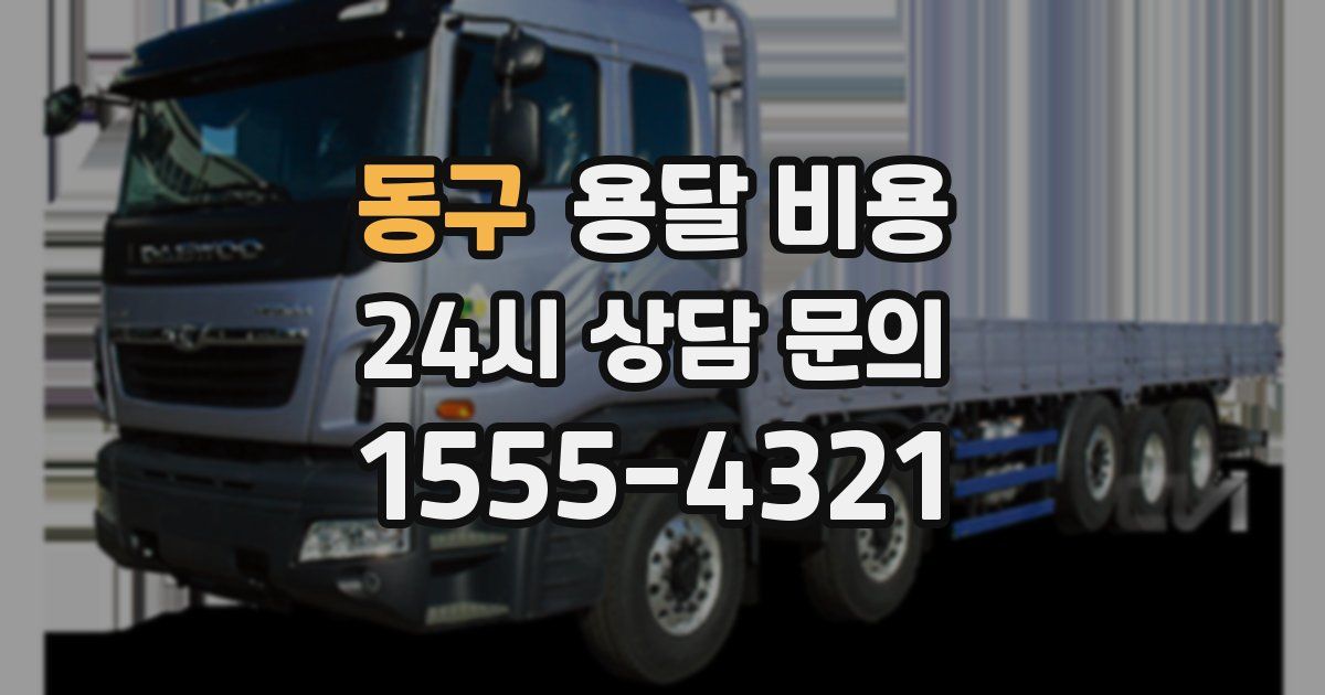 동구 용달 비용