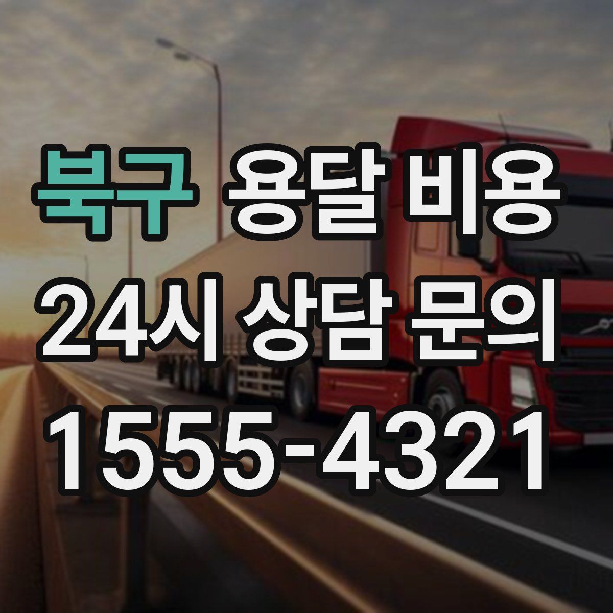 북구 용달 비용