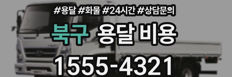 북구 용달 비용