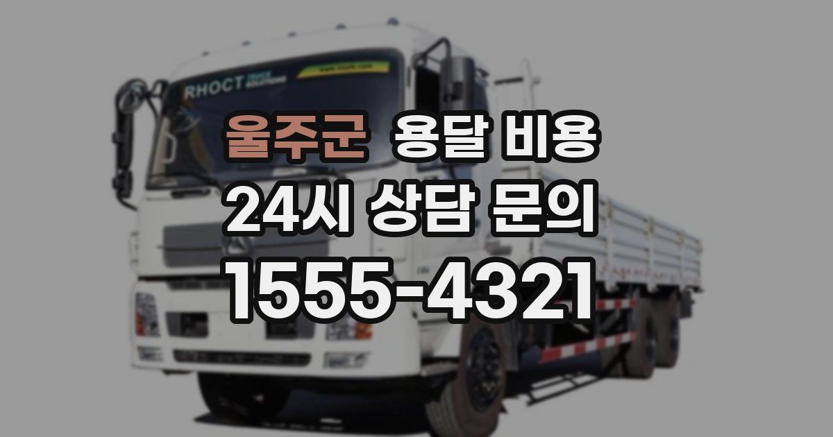 울주군 용달 비용