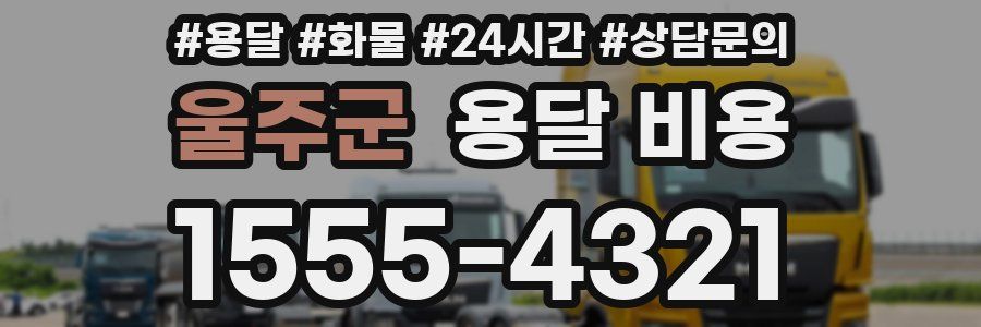 울주군 용달 비용