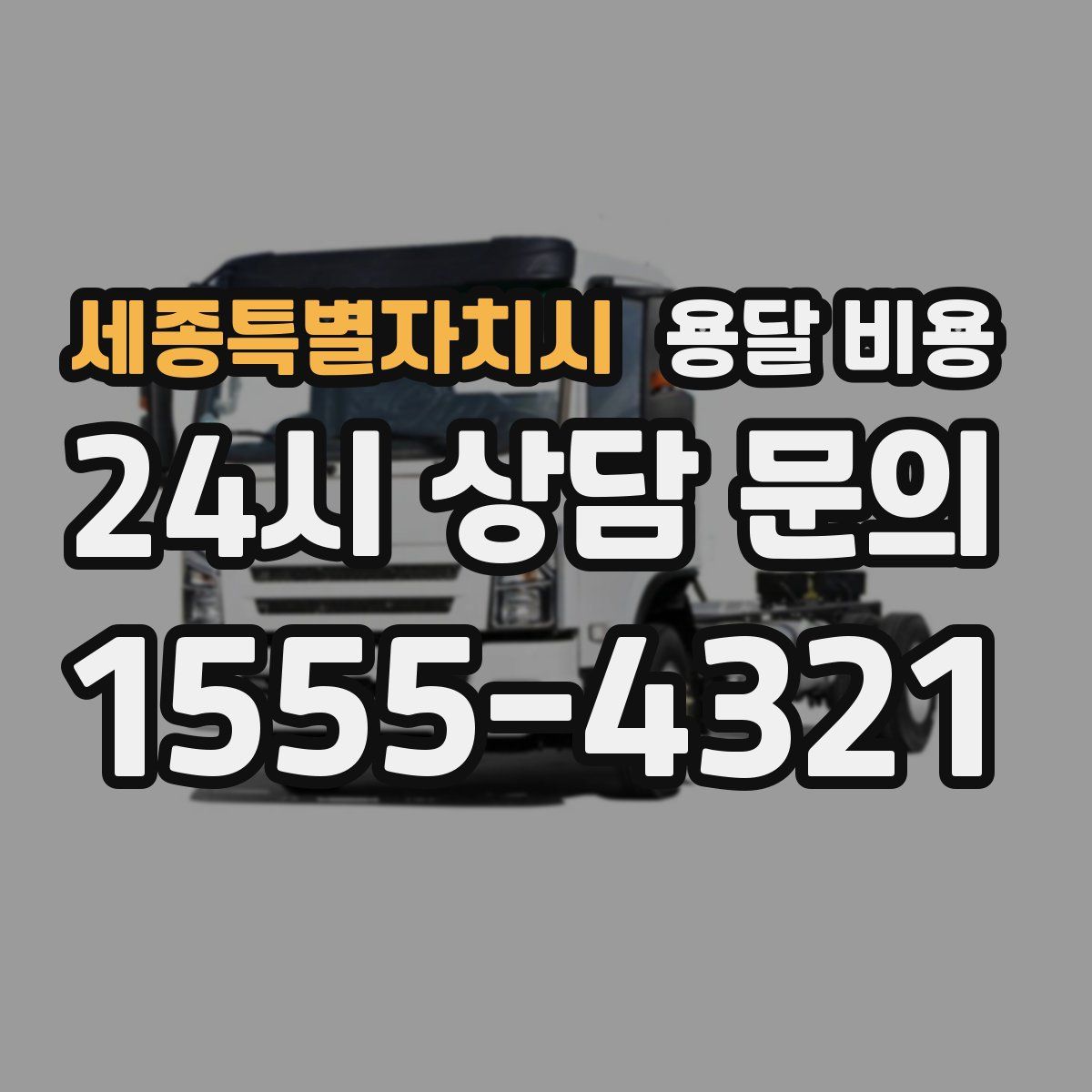 세종특별자치시 용달 비용