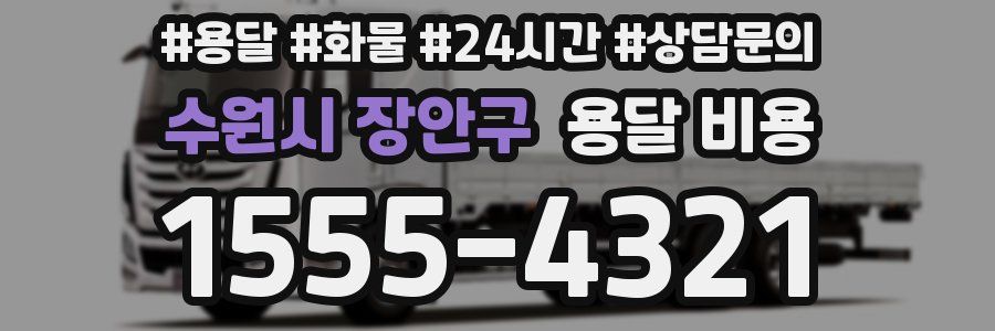 수원시 장안구 용달 비용