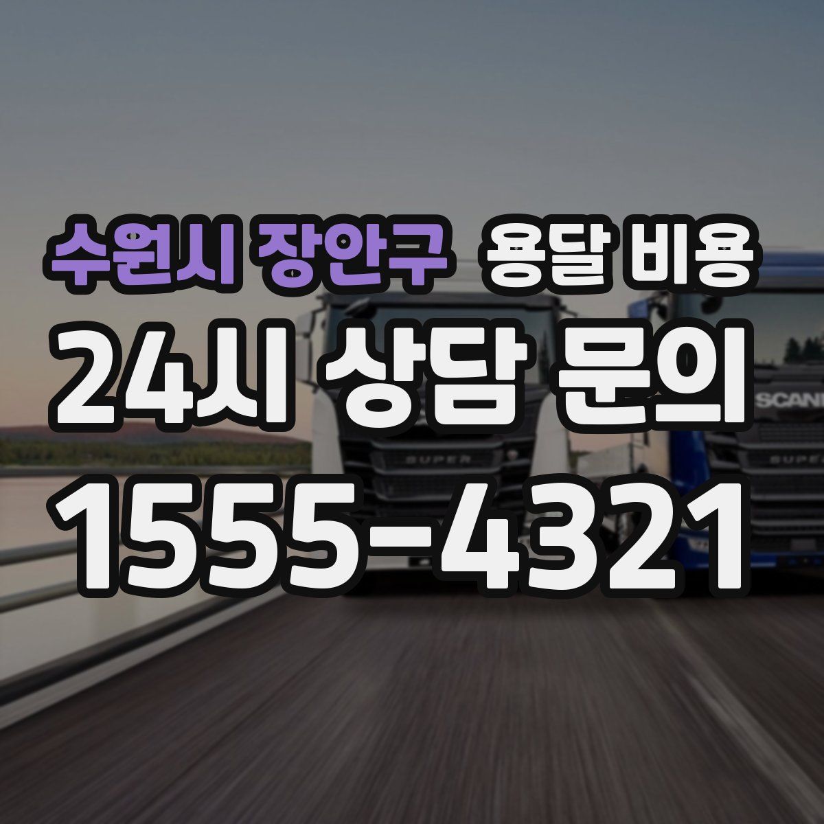 수원시 장안구 용달 비용