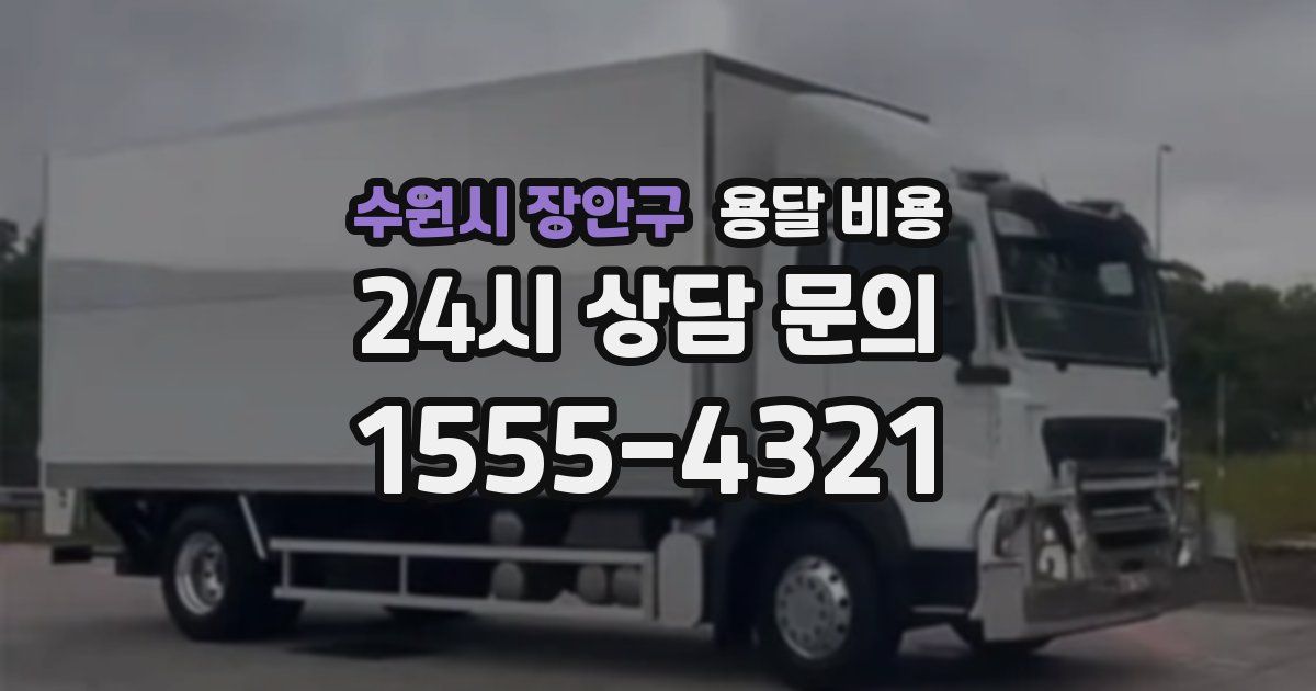 수원시 장안구 용달 비용