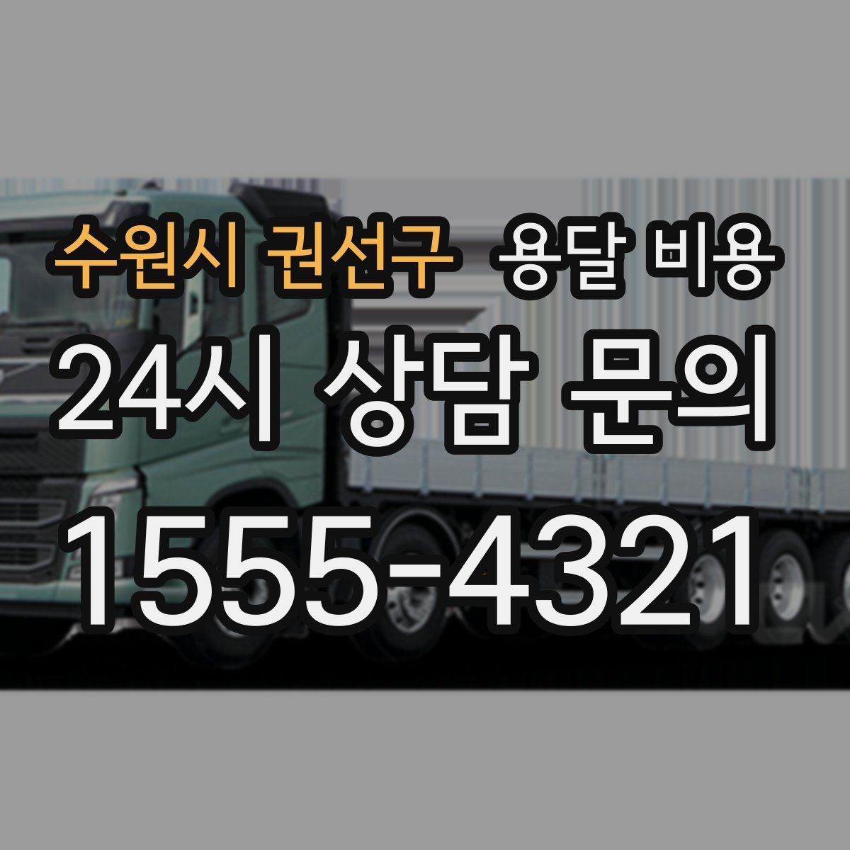 수원시 권선구 용달 비용